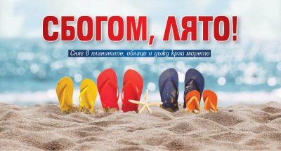 Сбогом, лято!