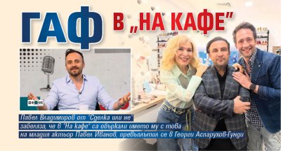 Гаф в "На кафе"