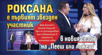 Роксана е първият звезден участник в новия сезон на &bdquo;Пееш или лъжеш&ldquo;