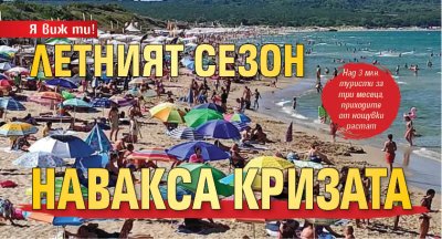 Я виж ти! Летният сезон навакса кризата