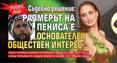 Треперете, къси! Съдебно решение: Размерът на пениса е &bdquo;основателен обществен интерес&ldquo;