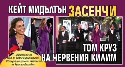 Кейт Мидълтън засенчи Том Круз на червения килим 