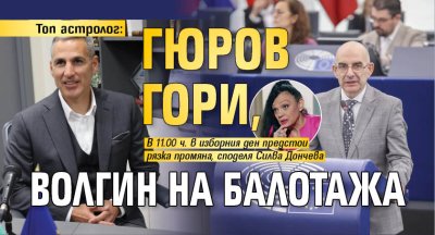 Топ астролог: Гюров гори, Волгин на балотажа 
