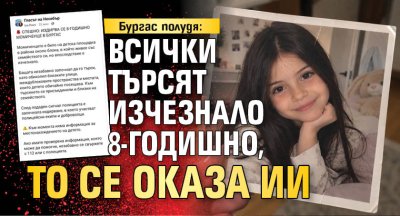 Бургас полудя: Всички търсят изчезнало 8-годишно, то се оказа ИИ