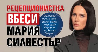 Рецепционистка вбеси Мария Силвестър