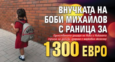 Внучката на Боби Михайлов с раница за 1300 евро