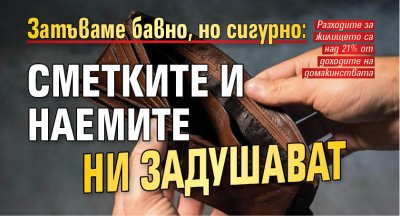 Затъваме бавно, но сигурно: Сметките и наемите ни задушават