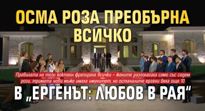 Осма роза преобърна всичко в &bdquo;Ергенът: Любов в рая&ldquo;