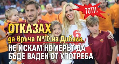 Тоти: Отказах да връча №10 на Дибала, не искам номерът да бъде ваден от употреба