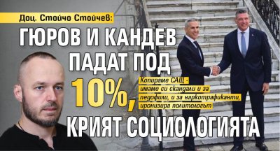 Доц. Стойчо Стойчев: Гюров и Кандев падат под 10%, крият социологията 