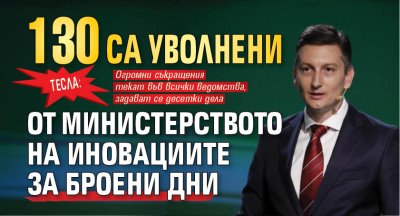 ТЕСЛА: 130 са уволнени от министерството на иновациите за броени дни 