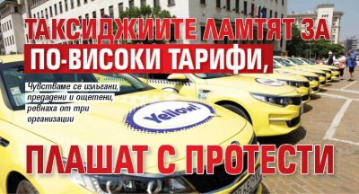 Таксиджиите ламтят за по-високи тарифи, плашат с протести