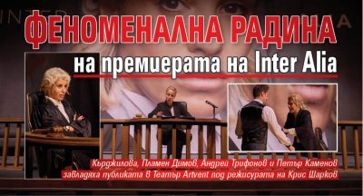 Феноменална Радина на премиерата на Inter Alia