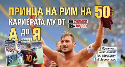 Принца на Рим на 50: кариерата му от А до Я (СНИМКИ И ВИДЕО)