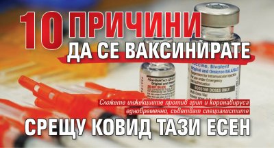 10 причини да се ваксинирате срещу ковид тази есен 