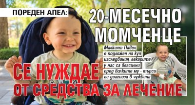 ПОРЕДЕН АПЕЛ: 20-месечно момченце се нуждае от средства за лечение
