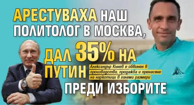 Арестуваха наш политолог в Москва, дал 35% на Путин преди изборите