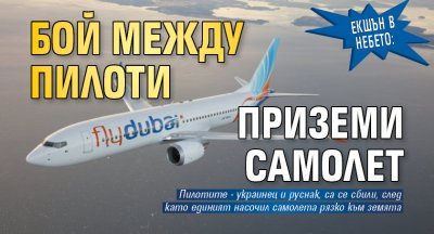 Екшън в небето: Бой между пилоти приземи самолет 