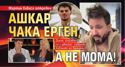Мартин Елвиса откровен: Ашкар чака ерген, а не мома!