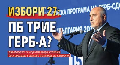 Избори '27: ПБ трие ГЕРБ-а? 
