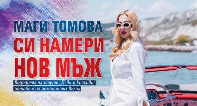 Маги Томова си намери нов мъж