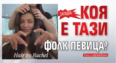 Загадка: Коя е тази фолк певица?