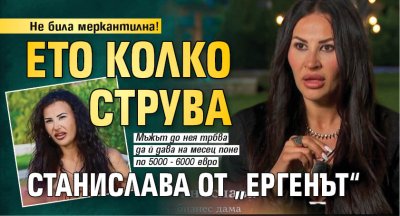 Не била меркантилна! Ето колко струва Станислава от &bdquo;Ергенът&ldquo; 