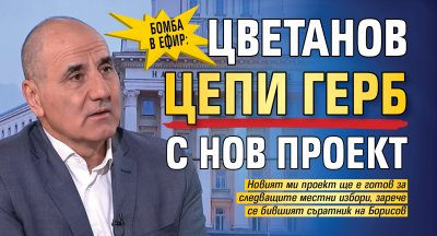 БОМБА В ЕФИР: Цветанов цепи ГЕРБ с нов проект