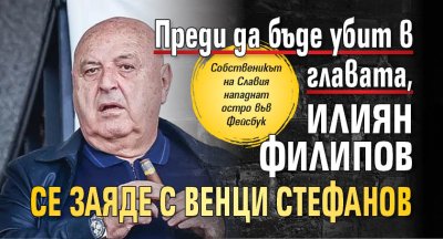 Преди да бъде убит в главата, Илиян Филипов се заяде с Венци Стефанов