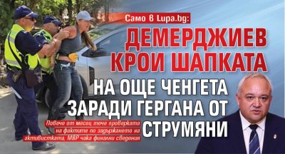 Само в Lupa.bg: Демерджиев крои шапката на още ченгета заради Гергана от Струмяни