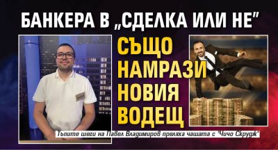 Банкера в "Сделка или не" също намрази новия водещ