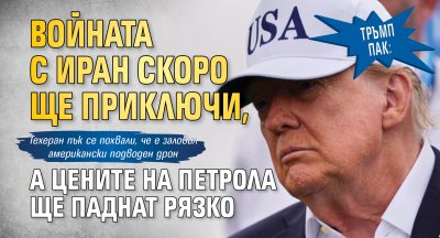 Тръмп пак: Войната с Иран скоро ще приключи, а цените на петрола ще паднат рязко