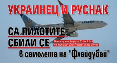 Украинец и руснак са пилотите, сбили се в самолета на "Флайдубай"