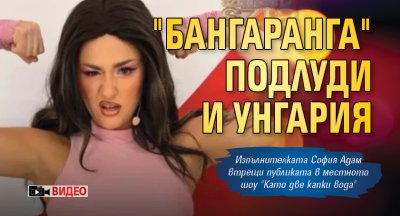 "Бангаранга" подлуди и Унгария (ВИДЕО)