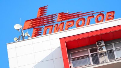 С 9% вдигат заплатите на медицинските специалисти в "Пирогов"