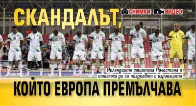 Скандалът, който Европа премълчава (СНИМКИ И ВИДЕО)