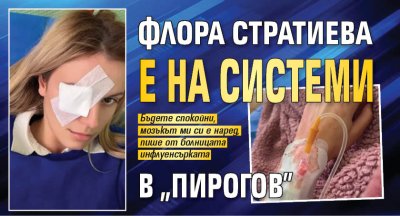 Флора Стратиева е на системи в "Пирогов"