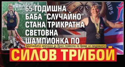 65-годишна баба &ldquo;случайно&rdquo; стана трикратна световна шампионка по силов трибой