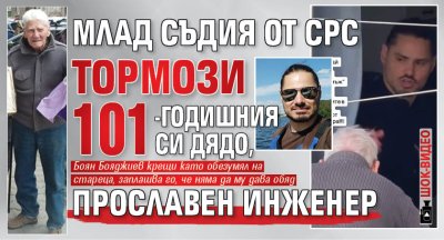 Млад съдия от СРС тормози 101-годишния си дядо, прославен инженер (шок-видео)