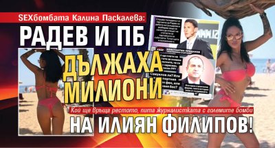 SEXбомбата Калина Паскалева: Радев и ПБ дължаха милиони на Илиян Филипов!