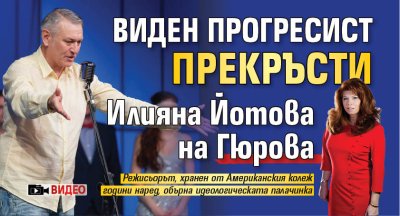Само в Lupa.bg: Виден прогресист прекръсти Илияна Йотова на Гюрова (ВИДЕО)