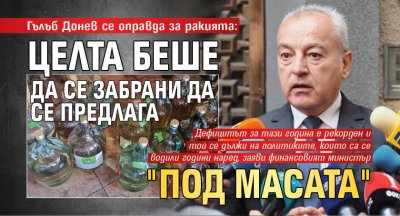 Гълъб Донев се оправда за ракията: Целта беше да се забрани да се предлага "под масата"