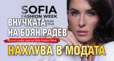 Внучката на Боян Радев нахлува в модата
