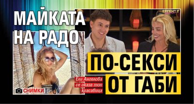 Майката на Радо по-секси от Габи (Снимки)