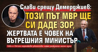 Слави срещу Демерджиев: Този път МВР ще си даде зор, жертвата е човек на вътрешния министър 