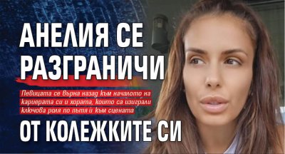 Анелия се разграничи от колежките си