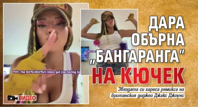 Дара обърна "Бангаранга" на кючек (ВИДЕО)
