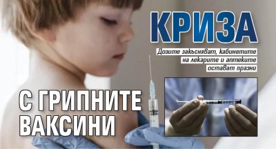 Криза с грипните ваксини