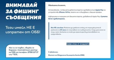 ОББ предупреждава за фишинг съобщения