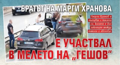 Братът на Марги Хранова е участвал в мелето на &bdquo;Гешов&ldquo;